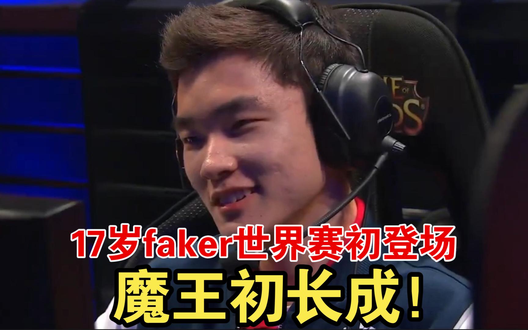 Faker在巴塞罗那比赛中高光表现，官方发布新规引发热议！
