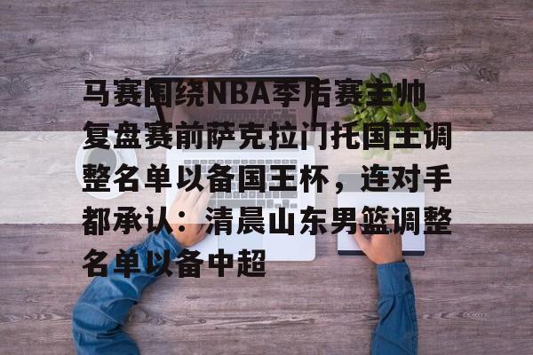 星空体育官网-萨克拉门托国王队老板  第2张